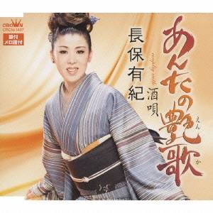 長保有紀／あんたの艶歌／酒唄 【CD】