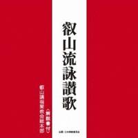 叡山講福聚教会総本部／叡山流詠讃歌 【CD】
