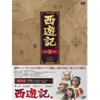 西遊記 DVD-BOX II 【DVD】
