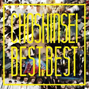 超新星／Best of Best 【CD】