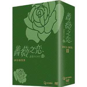 薔薇之恋〜薔薇のために〜 DVD-BOX II 【DVD】