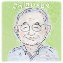 商品種別CD発売日2017/11/01ご注文前に、必ずお届け日詳細等をご確認下さい。関連ジャンル邦楽ポップスアーティストamiIrie収録内容Disc.101.卒業式の君へ(4:36)02.娘の初恋(3:45)03.結婚式の君へ(4:48)04.この辺りの日々(4:16)05.ねぇねぇ(4:19)商品概要大田区上池台『pon to hana』で出会った松岡清明の詞に西島三重子・水島康宏・三原康可・西 宏章に曲を依頼。amiIrie(アミアイリ)がプロデュース・演奏した昨品。商品番号PONHANA-1販売元ブリッジ組枚数1枚組収録時間22分 _音楽ソフト _邦楽_ポップス _CD _ブリッジ 登録日：2018/02/09 発売日：2017/11/01 締切日：2017/10/01