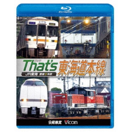 ザッツ東海道本線 JR東海 豊橋-米原 【Blu-ray】