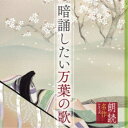 藤村志保／朗読名作シリーズ 暗誦したい万葉の歌 【CD】