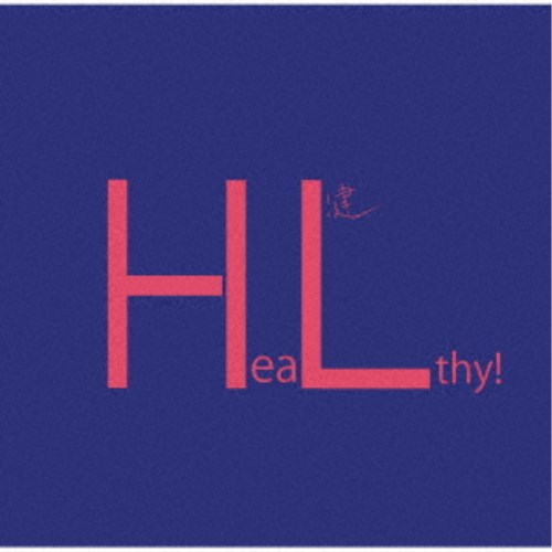 村松健／Healthy！ 【CD】