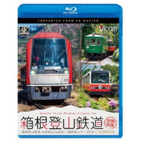 箱根登山鉄道 全線往復 4K撮影作品 箱根登山電車(営業