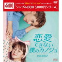 恋愛できない僕のカノジョ DVD-BOX2 【DVD】