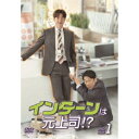 商品種別DVD発売日2022/01/14ご注文前に、必ずお届け日詳細等をご確認下さい。関連ジャンル映画・ドラマ海外ドラマアジアキャラクター名&nbsp;韓流&nbsp;で絞り込む永続特典／同梱内容■映像特典撮影ビハインド Part.1商品概要シリーズ解説因縁の元上司が部下として帰ってきた！？『インターンは元上司！？』インスタントラーメン大手のジュンス食品で働くヨルチャンは、大ヒット商品を開発しスピード出世した最年少営業部長。部下想いで皆からも慕われていたヨルチャンだったが、競合会社でのインターン時代、上司からパワハラを受けて泣く泣く退職した暗い過去があった。そんなある日、ヨルチャンの元に、インターンたちが入社してくる。なんとその中にはかつてのパワハラ上司マンシクの姿が！心の中で復讐に燃えるヨルチャンは、マンシクの指導役を買って出る。上下逆転した2人のバトルの行方は？420分スタッフ&amp;キャストシン・ソラ(脚本)、ナム・ソンウ(演出)パク・ヘジン、キム・ウンス、パク・ギウン、ハン・ジウン商品番号TCED-6185販売元TCエンタテインメント組枚数6枚組字幕日本語字幕制作年度／国2020／韓国音声仕様ドルビーデジタルステレオ _映像ソフト _映画・ドラマ_海外ドラマ_アジア _DVD _TCエンタテインメント 登録日：2021/10/12 発売日：2022/01/14 締切日：2021/11/12 _韓流