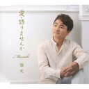 雅史/愛・語りませんか 【CD】