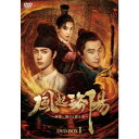 風起洛陽～神都に翔ける蒼き炎～ DVD-BOX1 【DVD】