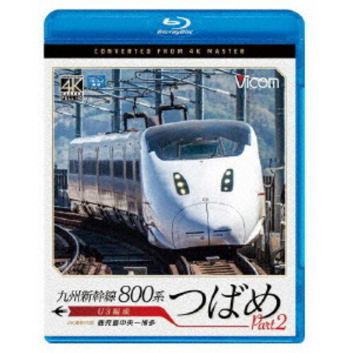 九州新幹線 800系つばめ part2 4K撮影作品 U3編成 鹿児島中央〜博多 【Blu-ray】