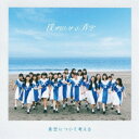 僕が見たかった青空/青空について考える《通常盤》 【CD】