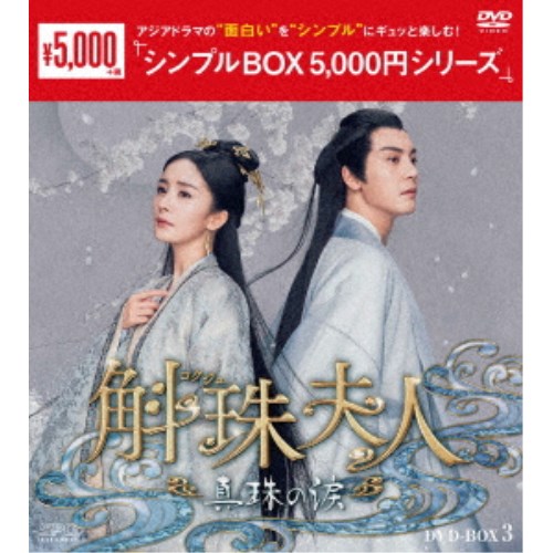 斛珠＜コクジュ＞夫人〜真珠の涙〜 DVD-BOX3 【DVD】