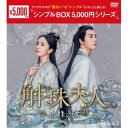 斛珠<コクジュ>夫人〜真珠の涙〜 DVD-BOX3 【DVD】