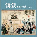 (V.A.)/講談さわり集 ベスト 【CD】