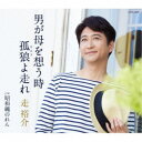 走裕介/男が母を想う時/孤狼(ウルフ)よ走れ 【CD】