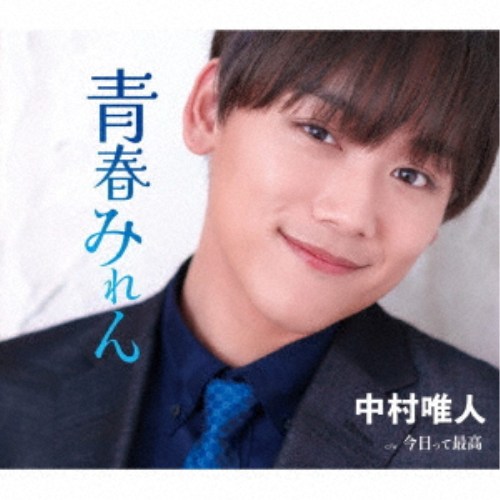 商品種別CD発売日2026/04/15ご注文前に、必ずお届け日詳細等をご確認下さい。関連ジャンル邦楽歌謡曲／演歌永続特典／同梱内容歌詞カード、メロ譜付アーティスト中村唯人収録内容Disc.101.青春みれん(3:14)02.今日って最高(3:53)03.青春みれん (オリジナルカラオケ)(3:14)04.今日って最高 (オリジナルカラオケ)(3:53)05.青春みれん (半音下げカラオケ)(3:14)06.今日って最高 (半音下げカラオケ)(3:50)商品概要茨城発！キラキラ癒し系DKで、2025年6月に現役高校生で鮮烈デビューをした、中村唯人！ほとばしる青春！瑞々しさ100％のセカンドシングルリリース！「青春みれん」はデビュー曲に収録されていた「好きすぎて純情」と同じ方向性の作品。カップリングの「今日って最高」は、ステージの最後に盛り上がれるような、中村唯人自身初めての音頭調の作品。商品番号TKCA-91695販売元クラウン徳間ミュージック販売組枚数1枚組収録時間21分 _音楽ソフト _邦楽_歌謡曲／演歌 _CD _クラウン徳間ミュージック販売 登録日：2026/01/30 発売日：2026/04/15 締切日：2026/02/23