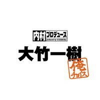 内村プロデュース～俺チョイス 大竹一樹～俺チョイス 【DVD】