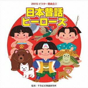 (教材)／日本昔話ヒーローズ 全曲振付つき 【CD】