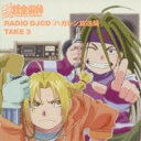 【7/18限定! 楽天会員なら最大P4倍】(アニメーション)/RADIO DJCD 「ハガレン放送局」 TAKE 3 【CD】