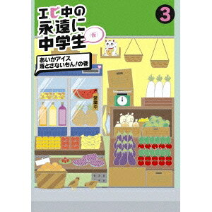 商品種別DVD発売日2013/06/26ご注文前に、必ずお届け日詳細等をご確認下さい。関連ジャンルTVバラエティお笑い・バラエティ永続特典／同梱内容■映像特典寝ながら特典映像 寝ながらトーク 2ショット おやすみ前のヒトコト商品概要シリーズ解説2012年4月〜9月までTOKYO MXにて放送された、私立恵比寿中学のレギュラー番組「エビ中の永遠に中学生(仮)」を映像作品化。134分スタッフ&amp;キャスト渡邊りょう(演出)、丸山博久(ブレーン)、成島正浩(構成)、建部和史(構成)、大手洋行(撮影)、山森義明(撮影)、湯原直樹(撮影)、武田司(撮影)、東海林智恵(撮影)、福田史基(撮影)、植村倫明(タイトルデザイン)、橋本昌和(美術プロデユース)、今井隆之(美術進行)、土田重之(編集)、名越義和(編集)、野宮聡(MA)、遠藤寛也(MA)、長濱麻衣子(音響効果)、小川大輔(EEDマネージャー)、フジアール(美術協力)、メディア・リース(技術協力)、菊地遥香(演出補)、瀬川泰和(ディレクター)、原田浩一(ディレクター)、オオタコウスケ(ディレクター)、伊藤喜孝(ディレクター)、栗本宏(プロデューサー)、高田功一(プロデューサー)、井口高志(プロデューサー)、持田雄平(プロデューサー)私立恵比寿中学、瑞季、真山りか、杏野なつ、安本彩花、廣田あいか、星名美怜、鈴木裕乃、松野莉奈、柏木ひなた商品番号DFBL-7166販売元ソニー・ミュージックディストリビューション組枚数1枚組収録時間134分色彩カラー制作年度／国2012／日本画面サイズ16：9LB音声仕様日本語 リニアPCMステレオコピーライト(C)2012 Defstar Records Inc. _映像ソフト _TVバラエティ_お笑い・バラエティ _DVD _ソニー・ミュージックディストリビューション 登録日：2013/05/09 発売日：2013/06/26 締切日：2013/05/16