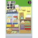 エビ中の永遠に中学生 3 あいかアイス落とさないもん！の巻 【DVD】