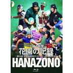 花園の記録 2016年度 〜第96回 全国高等学校ラグビーフットボール大会〜 【Blu-ray】