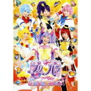 ライブミュージカル プリパラ み〜んなにとどけ！ プリズム☆ボイス2017 【DVD】