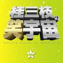 桂三枝/桂三枝の笑宇宙 04 温泉旅館 望洋楼一泊?/家族の絆 【CD】