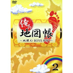 俺の地図帳〜地理メンBOYSが行く〜 2 【DVD】
