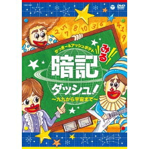 かっきー&アッシュポテト／みる暗記ダッシュ！〜九九から宇宙まで〜 【DVD】