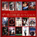 (V.A.)／40周年記念コンピレーション ザ 角川映画スペシャル 【CD】