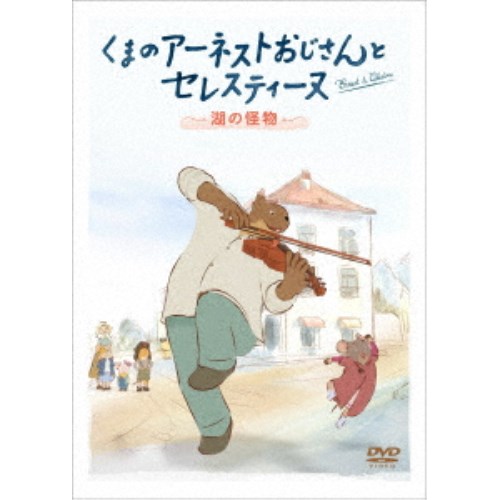 くまのアーネストおじさんとセレスティーヌ 〜湖の怪物〜 【DVD】