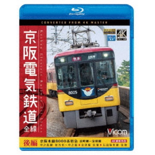 京阪電気鉄道 全線 後編 4K撮影作品 京阪本線 8000系