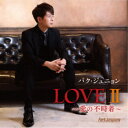 【6/11 2時まで! 全品P5倍 & 最大1000円OFFクーポン】パク・ジュニョン/LOVEII 〜愛の不時着〜 【CD】(2)