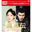 鳳凰伝〜永遠(とわ)の約束〜 DVD-BOX3 【DVD】