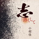 小椋佳/志熱くして 【CD】