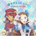 angela×蒼井翔太/晴れのちハレルヤ!《アニメ盤》 【CD】