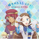 永続特典／同梱内容描き下ろしアニメイラストジャケットアーティストangela×蒼井翔太収録内容Disc.101.晴れのちハレルヤ！(4:14)02.晴れのちハレルヤ！ (劇場版size)(5:02)03.晴れのちハレルヤ！ (off voc...