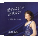 華月まみ/愛することしか出来なくて c/w 伝えきれない Ti amo 【CD】
