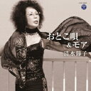 清水節子/おとこ唄&モア 【CD】