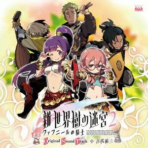 古代祐三／「新・世界樹の迷宮2 ファフニールの騎士」オリジナル・サウンドトラック 【CD】