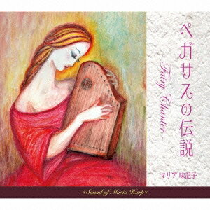 マリア味記子／ペガサスの伝説 -Fairy Chanter- 【CD】