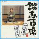 立川談志/談志百席 「相撲風景」/「道具屋」 【CD】