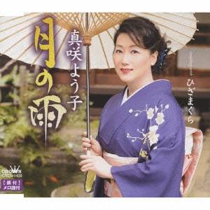 真咲よう子／月の雨／ひざまくら 【CD】