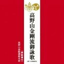 高野山金剛講総本部/高野山金剛流御詠歌 【CD】