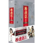 西遊記II DVD-BOX II 【DVD】