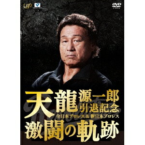 天龍源一郎引退記念 全日本プロレス＆新日本プロレス 激闘の軌跡 DVD-BOX 【DVD】