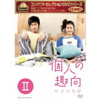 コンパクトセレクション 個人の趣向 DVD-BOXII 【DVD】