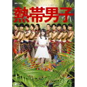 商品種別DVD発売日2018/06/13ご注文前に、必ずお届け日詳細等をご確認下さい。関連ジャンル趣味・教養永続特典／同梱内容スリーブケース■映像特典メイキング映像／イケメンコメント商品概要概略全労済ホール スペース・ゼロ提携公演『熱帯男子』東京から南へ1，200km。そこにはイケメンだけが暮らす島があった。沖縄より遠い東京都の小さな小さな島がある。どういうわけかイケメンばかりが住む池綿島(いけめんじま)、通常イケメンアイランドだ。この島に遊びに来た一人の女性は、年中常夏の楽園を満喫する。しかし、この島には深刻な問題があった。それは嫁不足。テレビが無くちゃダメなのか！？コンビニが無くちゃダメなのか！？携帯の電波が入らなきゃダメなのか！？イケメンだけじゃダメなのか！？お嫁さんが欲しい！でも島は捨てられない！熱い眼差しと熱い心。それが熱帯男子！スタッフ&amp;キャスト太田善也(脚本)、太田善也(演出)、はたけ(サウンドプロデュース)、振付屋かぶきもん(振付)、詩菜(歌唱指導)、小野八着(舞台監督)、田中敏恵(舞台美術)、関口裕二(照明)、田中忍(音響)、渡辺まり(衣装)、戸田千遥(演出助手)、丹羽多聞アンドリウ(プロデューサー)、BS-TBS(制作)、オデッセー(制作)矢島舞美、輝馬、冨森ジャスティン、反橋宗一郎、小谷嘉一、熊谷魁人、豊嶋杏輔、山口葵、松田周、千葉冴太、辿沓優良、真心、上松コナン、窪田七海、金光留々、山岸理子商品番号EPBE-5573販売元ソニー・ミュージックディストリビューション組枚数1枚組収録時間163分色彩カラー制作年度／国2018／日本画面サイズ16：9LB音声仕様ドルビーデジタルステレオ 日本語コピーライト(C)2018 UP-FRONT WORKS Co.、 Ltd. _映像ソフト _趣味・教養 _DVD _ソニー・ミュージックディストリビューション 登録日：2018/03/26 発売日：2018/06/13 締切日：2018/04/11